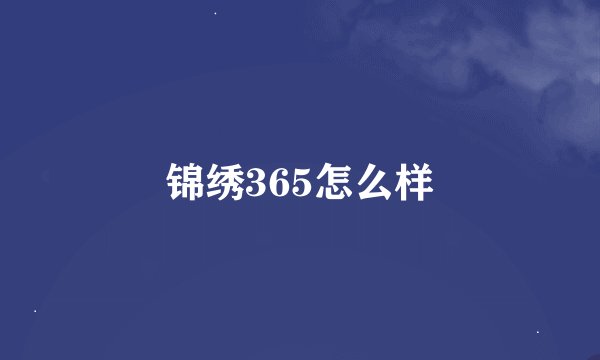 锦绣365怎么样