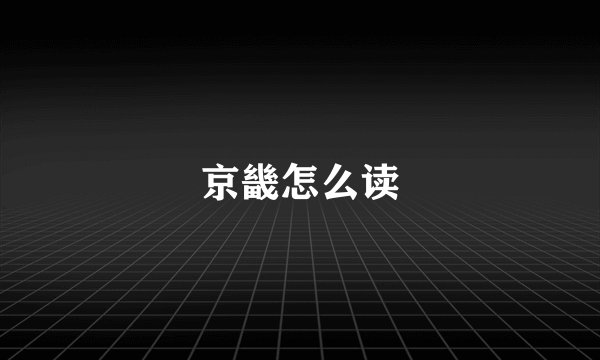 京畿怎么读
