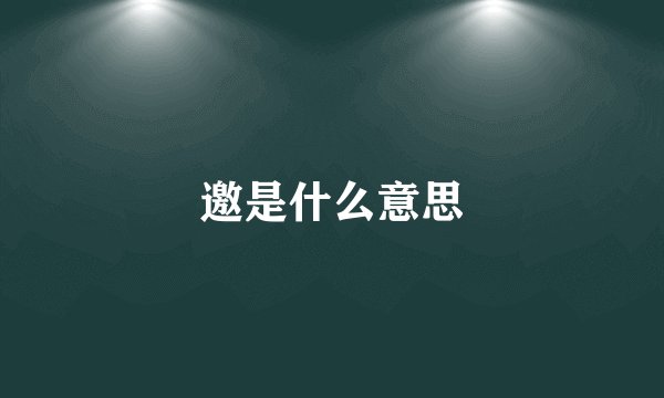 邀是什么意思