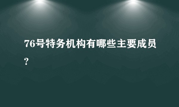 76号特务机构有哪些主要成员?