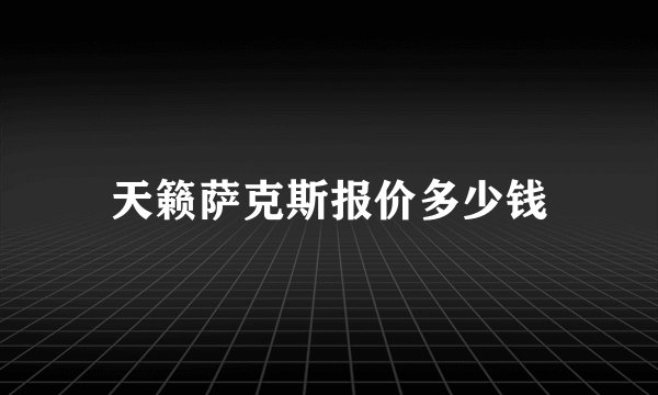 天籁萨克斯报价多少钱