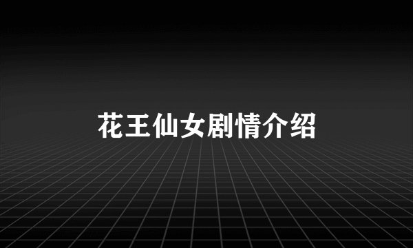 花王仙女剧情介绍