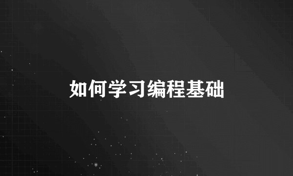 如何学习编程基础
