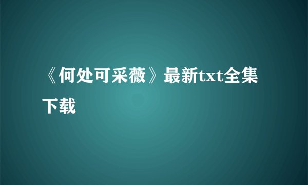 《何处可采薇》最新txt全集下载
