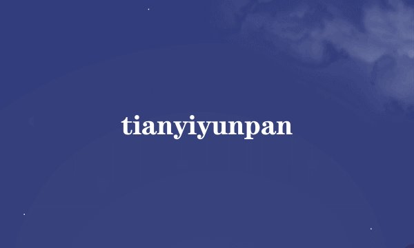 tianyiyunpan