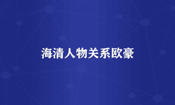 海清人物关系欧豪
