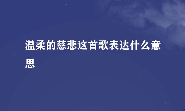 温柔的慈悲这首歌表达什么意思