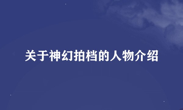 关于神幻拍档的人物介绍