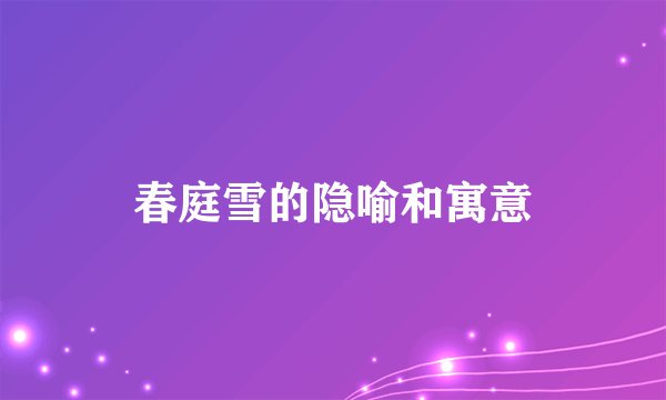 春庭雪的隐喻和寓意