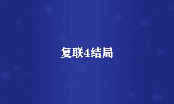 复联4结局