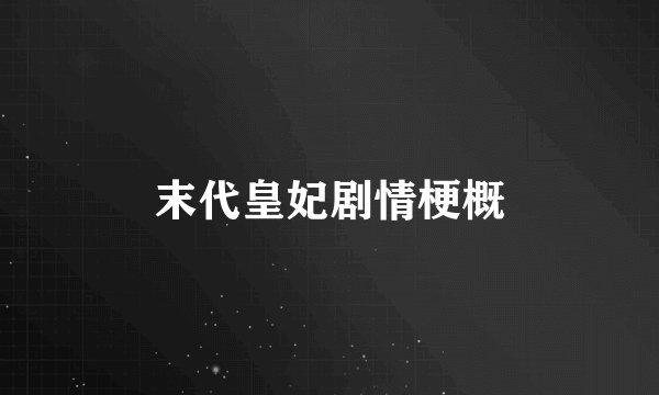 末代皇妃剧情梗概