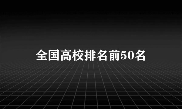 全国高校排名前50名