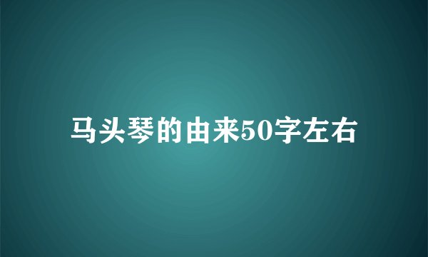 马头琴的由来50字左右