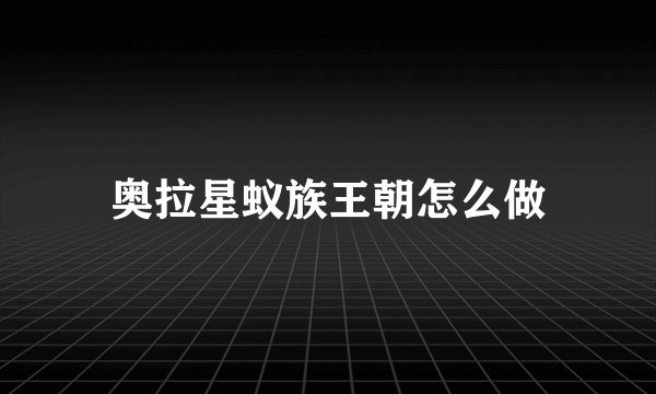 奥拉星蚁族王朝怎么做