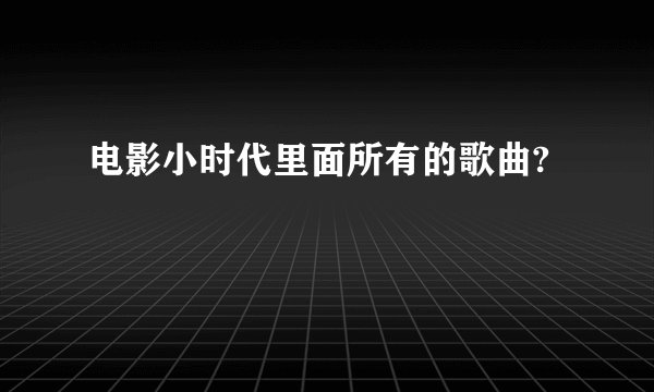 电影小时代里面所有的歌曲?