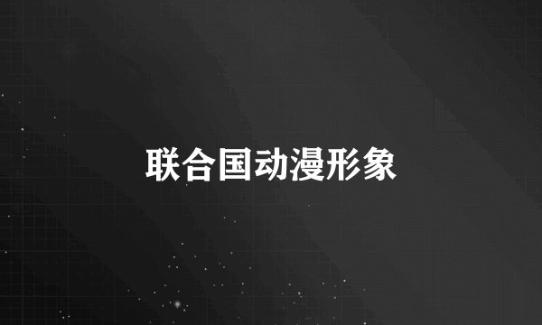 联合国动漫形象