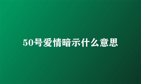 50号爱情暗示什么意思