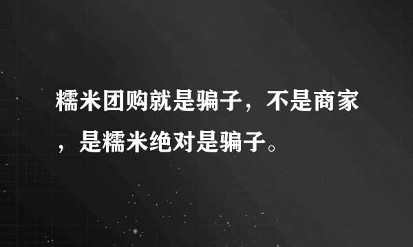 糯米团购就是骗子，不是商家，是糯米绝对是骗子。