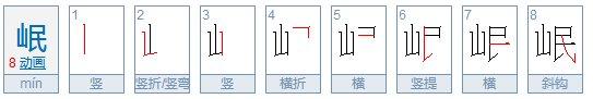 岷怎么读?