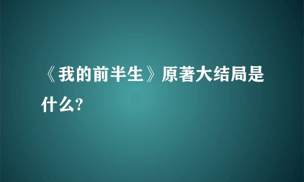 《我的前半生》原著大结局是什么?