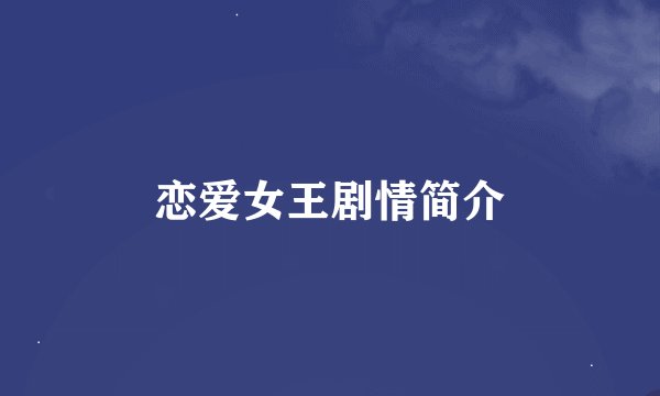 恋爱女王剧情简介