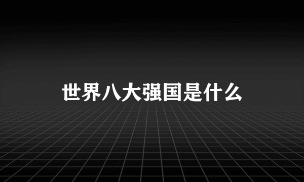 世界八大强国是什么