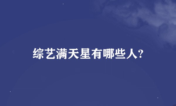 综艺满天星有哪些人?