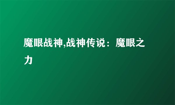 魔眼战神,战神传说：魔眼之力