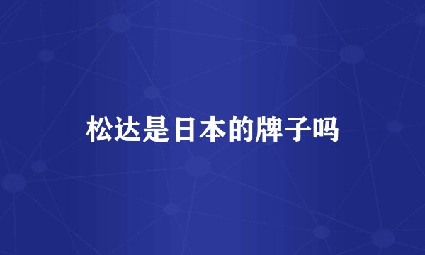 松达是日本的牌子吗