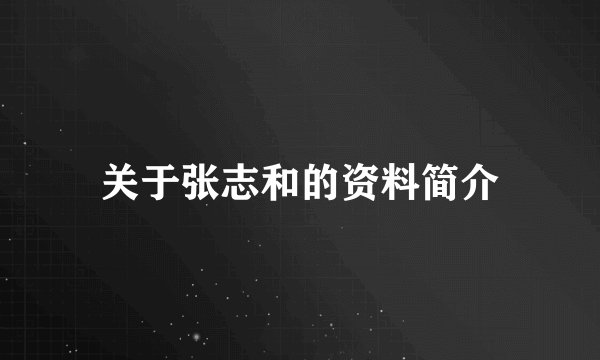 关于张志和的资料简介