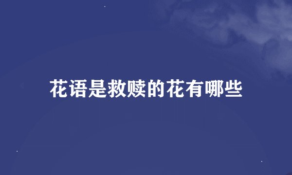花语是救赎的花有哪些