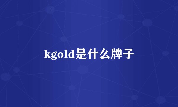 kgold是什么牌子