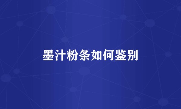 墨汁粉条如何鉴别