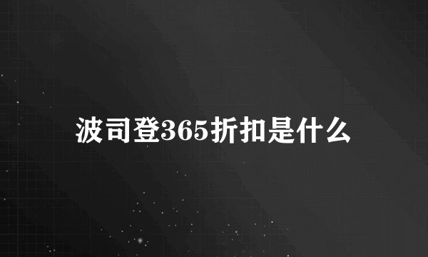 波司登365折扣是什么