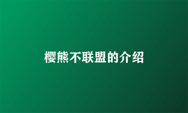 樱熊不联盟的介绍