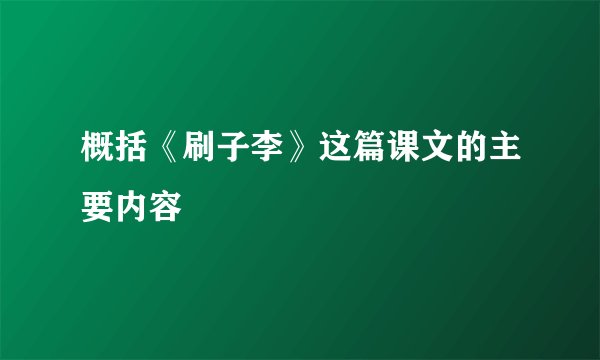 概括《刷子李》这篇课文的主要内容