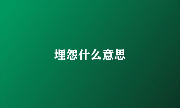 埋怨什么意思