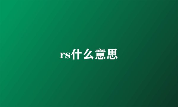 rs什么意思