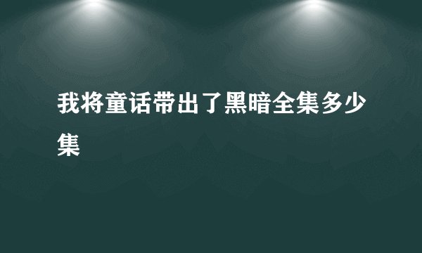 我将童话带出了黑暗全集多少集