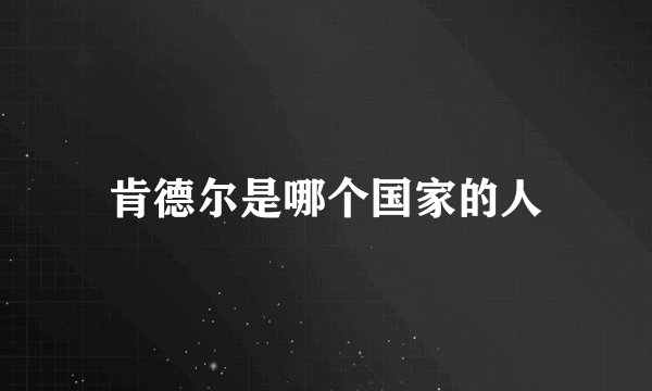 肯德尔是哪个国家的人