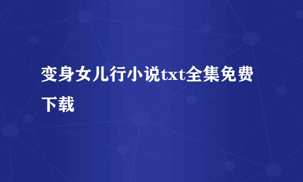 变身女儿行小说txt全集免费下载