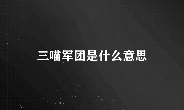 三喵军团是什么意思