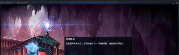 LOL英雄联盟登录不进去怎么办？