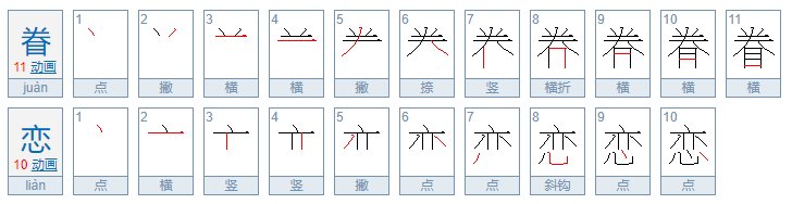 眷恋是什么意思？
