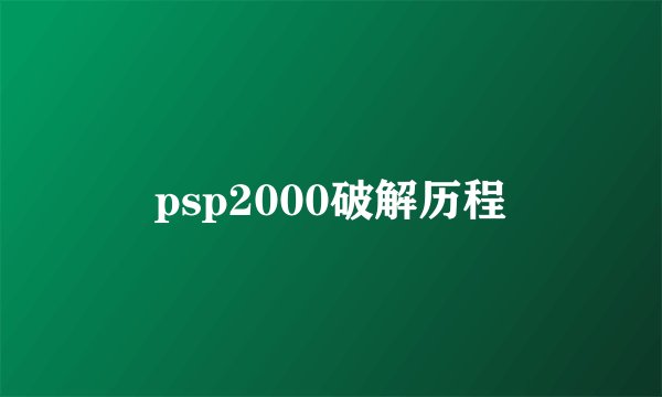 psp2000破解历程
