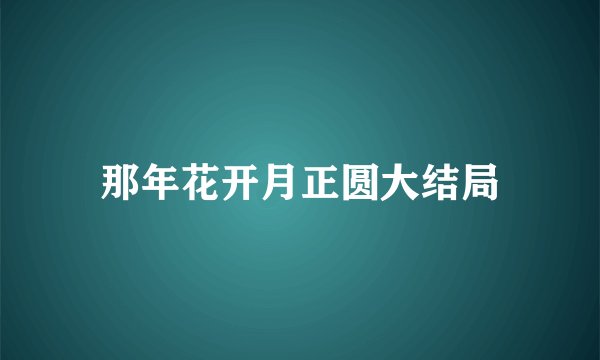 那年花开月正圆大结局
