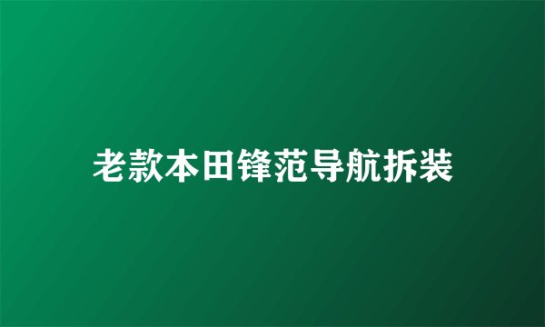 老款本田锋范导航拆装