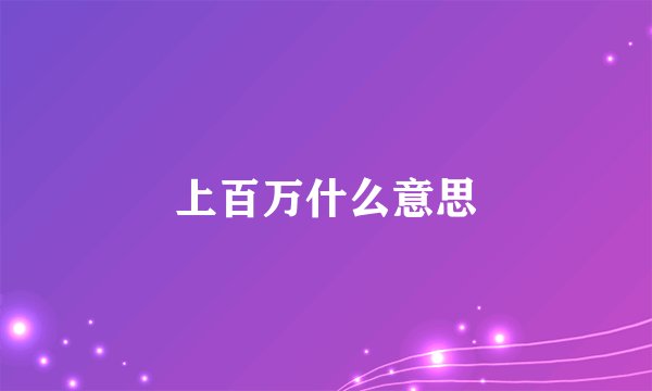 上百万什么意思