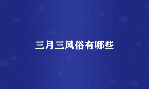 三月三风俗有哪些