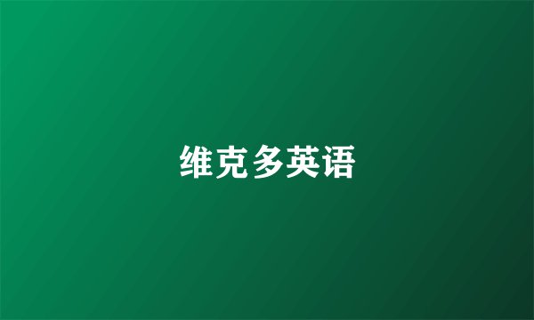维克多英语